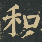 和