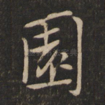 园