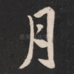 月