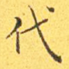 代