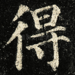 得