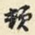 顿