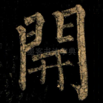 開