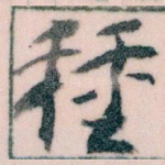 種