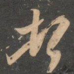 顿