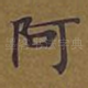 阿