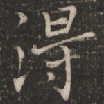 得