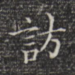 访