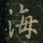 海