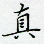 真