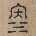 泣