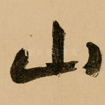 山