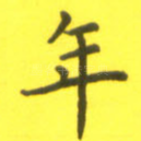 年