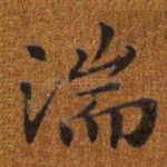湍