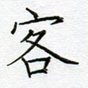 客