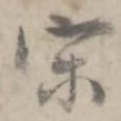 宋