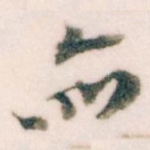 亦