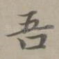 吾