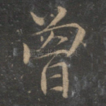 曾