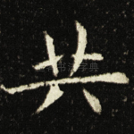 共