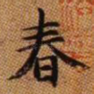 春