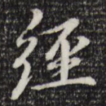 经