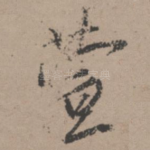萱