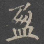盈