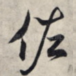 佐