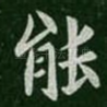 能