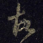 故