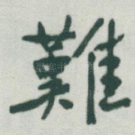 難