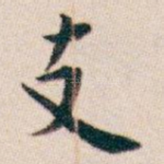 支