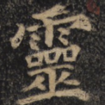 灵