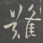 难