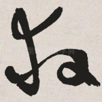 救