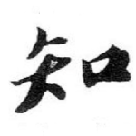 知