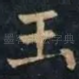 玉