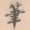 笔