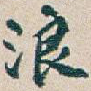 浪