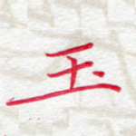 玉