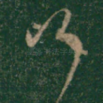 行
