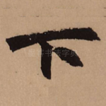 下