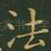 法
