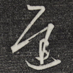 迟