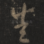 悉