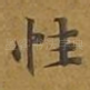 性