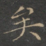 矣