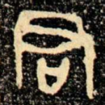 君