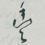 豐